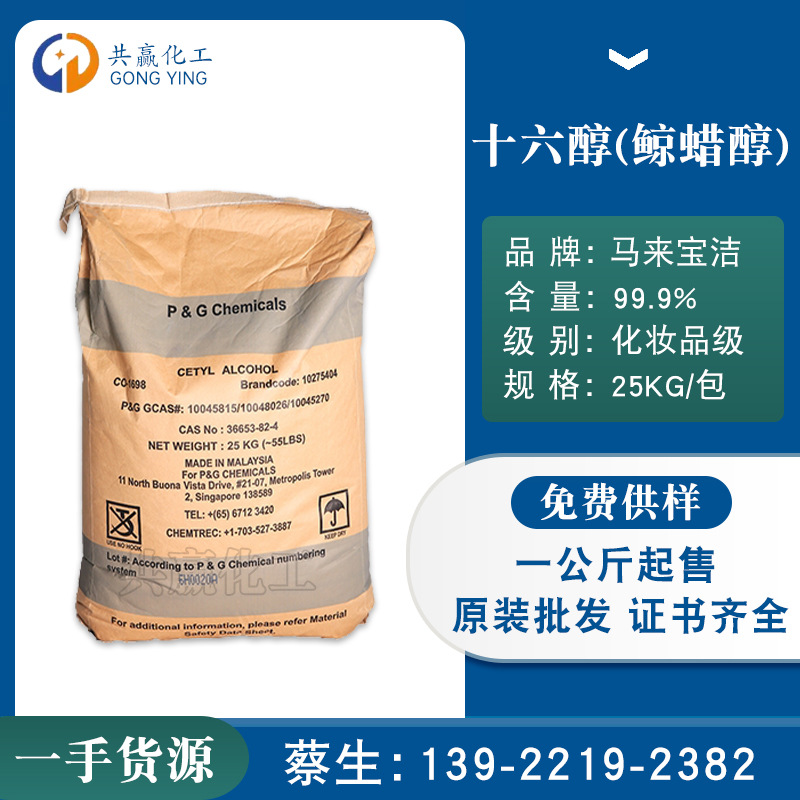 代理商批发   马来保洁、十六醇 鲸蜡醇