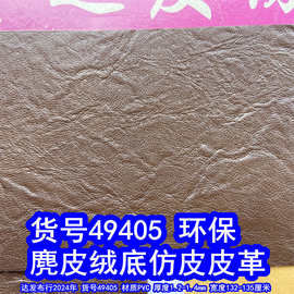 49405#麂皮绒底仿皮皮革、大乱纹PVC皮革大象纹皮革