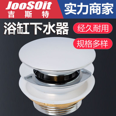 吉斯特 浴缸下水器彈跳式帶過濾網浴盆沐浴房木桶下水塞頭配件