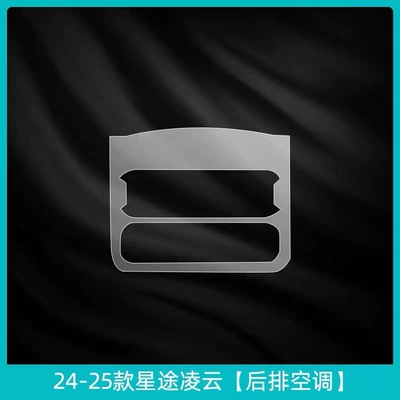 24-25 model Xingtu Lingyun screen Car interior film - rear-air-conditioning