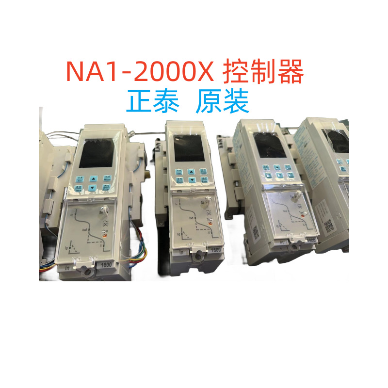 NA1-2000X智能控制器 万能式断路器 框架配件正泰 NA1智能控制器