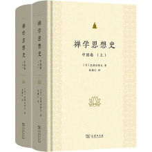 禅学思想史 中国卷(全两册) (日)忽滑谷快天 宗教 商务印书馆