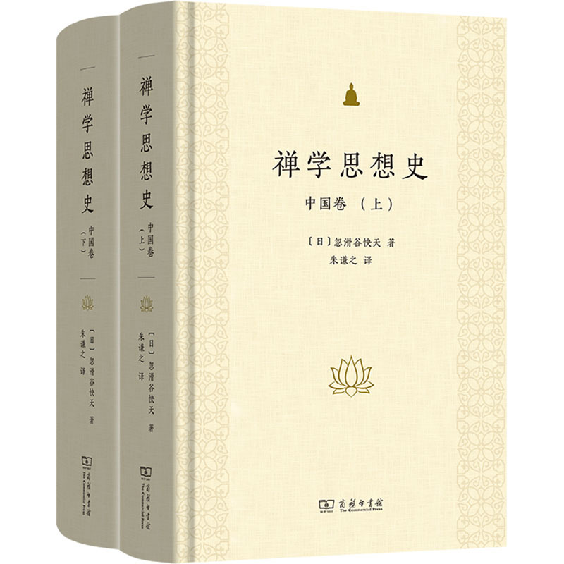 禅学思想史 中国卷(全两册) (日)忽滑谷快天 宗教 商务印书馆