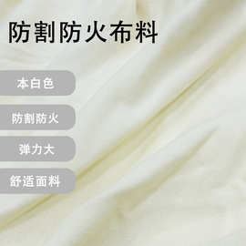 厂家直销本白色HPPE防割面料防割耐撕裂高弹功能性面料防护服面料