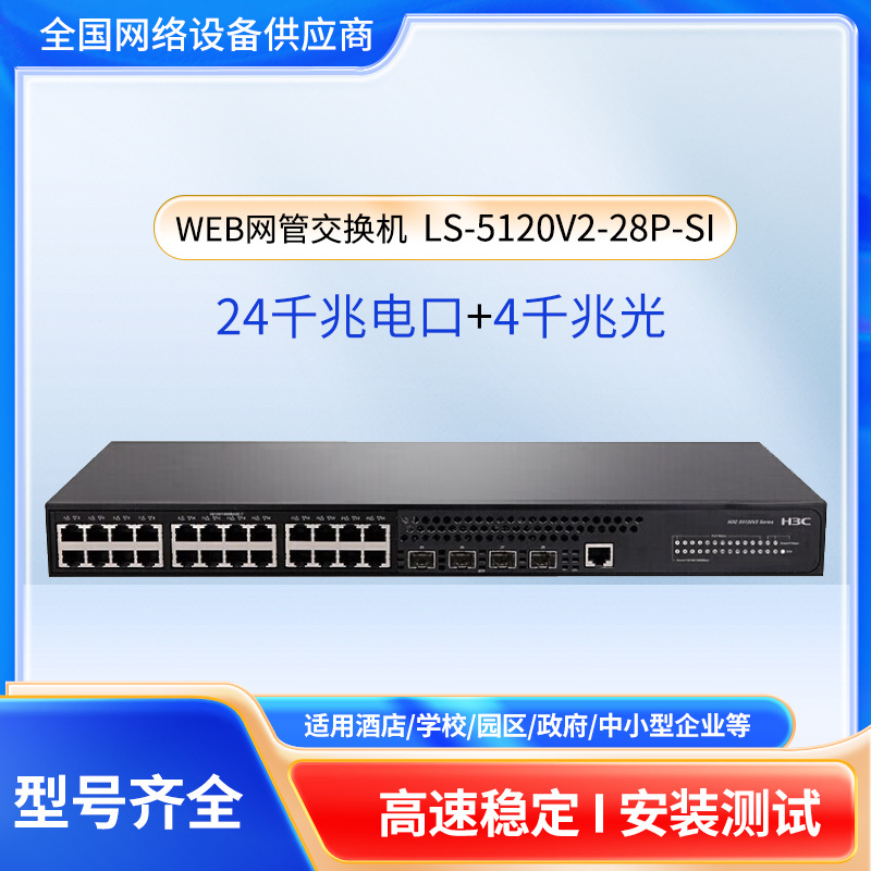 华三LS-5120V3-28P-SI交换机 24千兆电口 4千兆光口 智能型可网管
