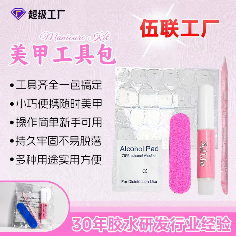 五件套穿戴甲胶水美甲配件双面果冻胶材料包酒精棉甲片胶水工具包