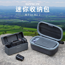 Sunnylife适用DJI Mic 2/1收纳包无线麦克风保护盒防摔耐磨配件
