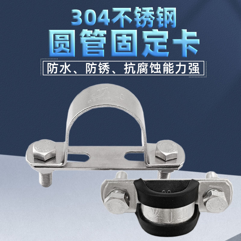 304 stainless steel round pipe fixed buckle steel pipe thickened horse clamp pipe clamp pipe bracket U-shaped pipe hoop