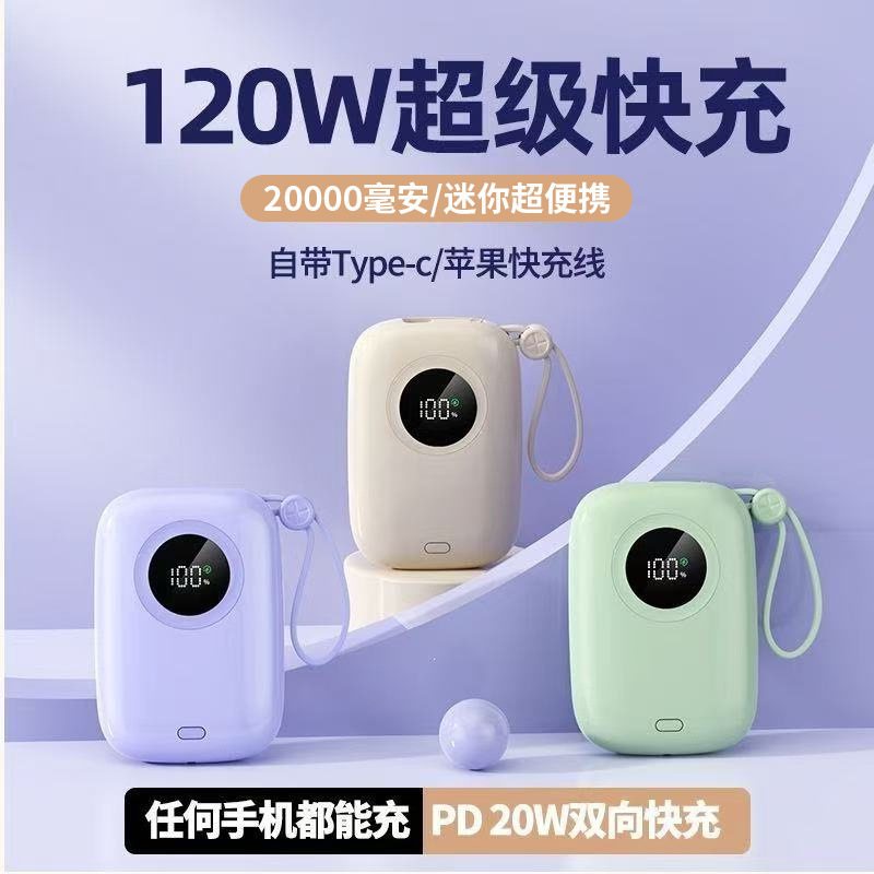 120W充电宝迷你20000毫安超级快充大容量自带线移动电源手机通用|undefined