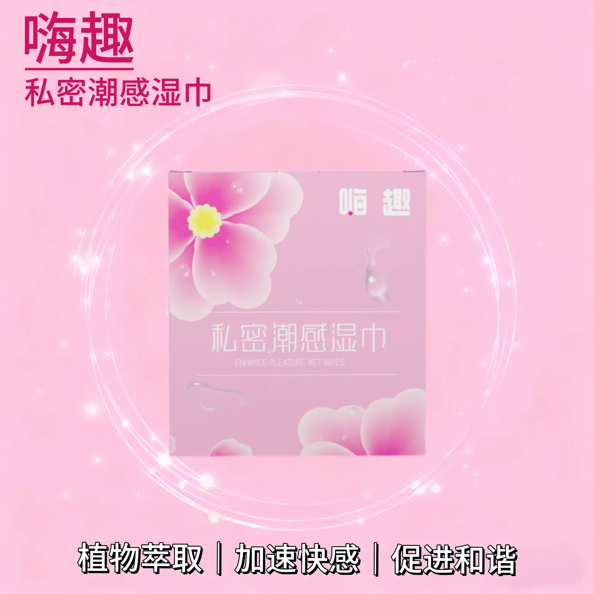 私密潮感湿巾女士专用湿巾女用卫生护理清洁湿巾成人房事情趣用品