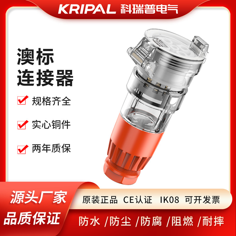 KRIPAL 澳洲标准 56CSC320 房车插专用连接器 户外防水连接器
