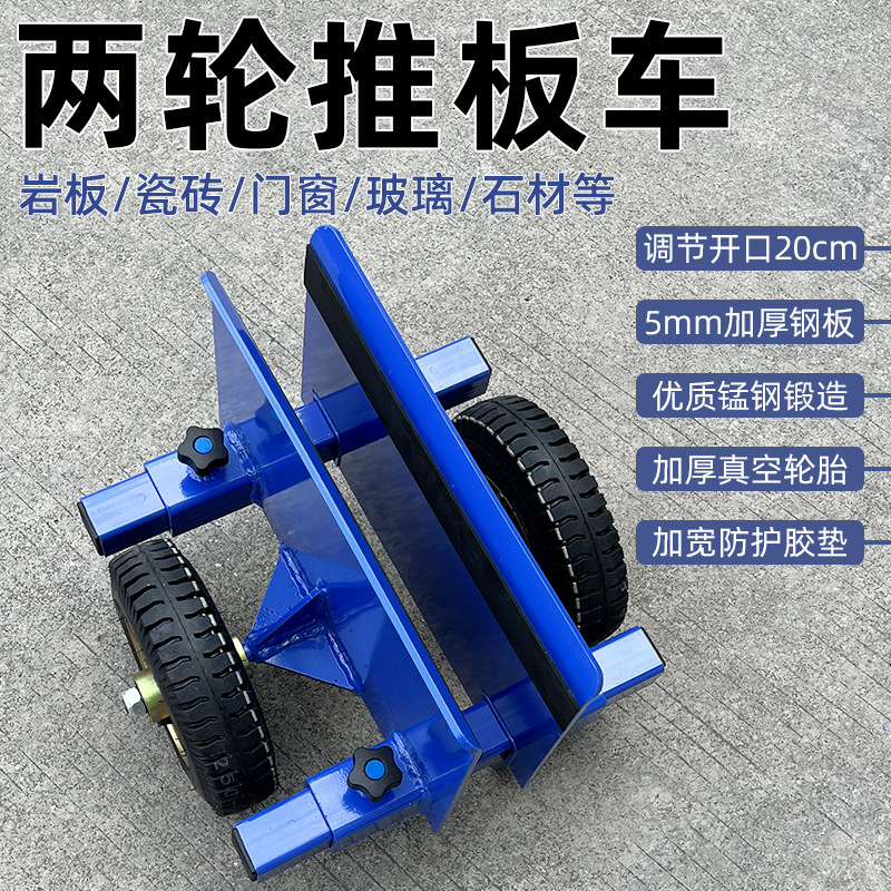 两轮推板车大理石岩板搬运车木板门窗重物推车轮子可调节开口20cm