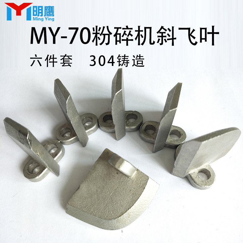 明鹰粉碎机配件中药磨粉机刀片不锈钢研磨机粉碎锤打粉机锤片耗材
