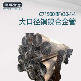 美标C71500铜镍合金管 BFe30-1-1镍白铜定制B10 B30 C70600白铜管