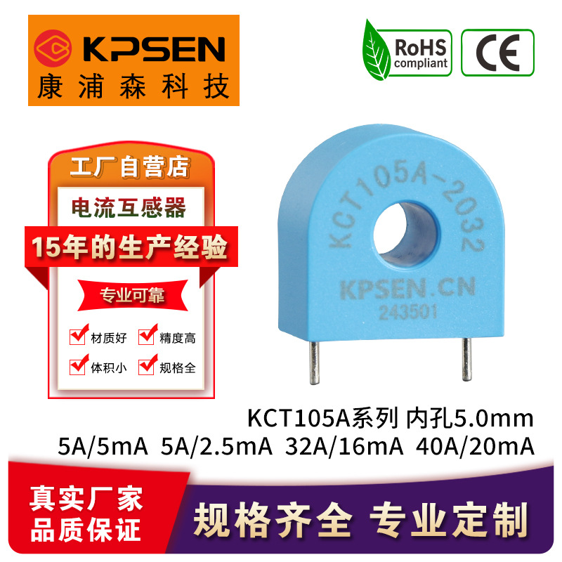 KCT105A微型精密电流互感器5A/5mA5A/2.5mA用于电动车充电桩感应