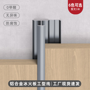Aluminum alloy wood veneer ice fire wall panel I-shaped trim strip metal background wall embedded decorative line closure