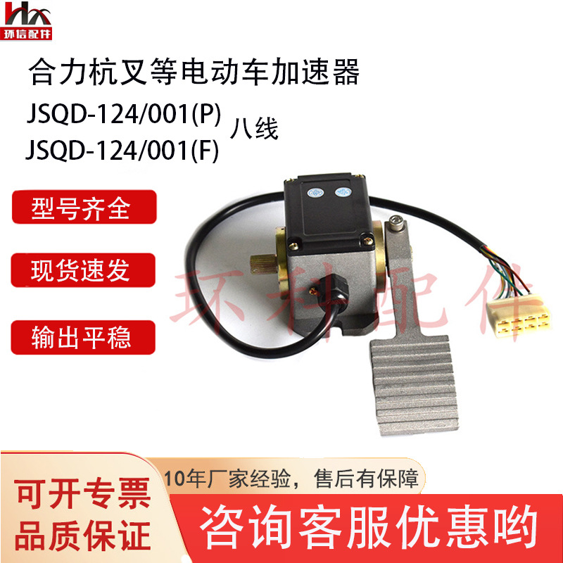 电动车加速器搬运车配件合力杭叉电子加速器JSQD-124/001(P)（F）