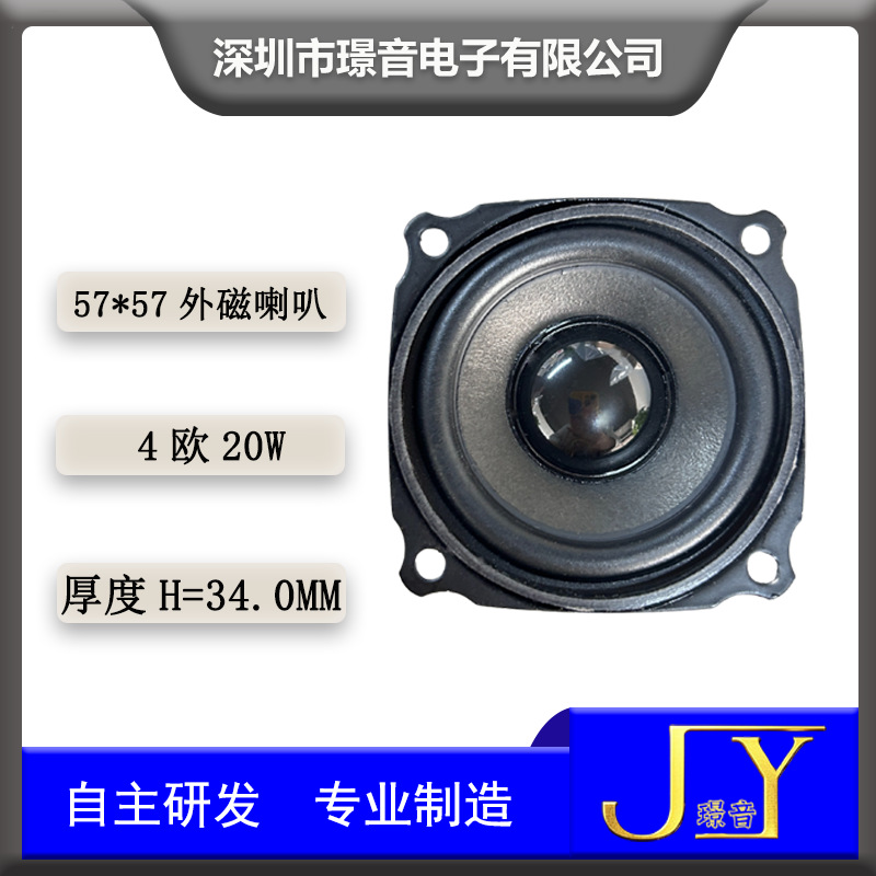 57方形外磁喇叭4欧20W蓝牙音箱声霸扬声器多媒体大功率高音喇叭