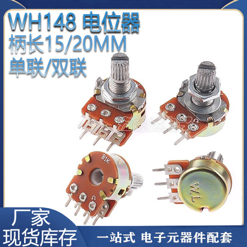 WH148 B10K单联 双联 电位器15MM 20MM 1K2K5K20K50K100K250K500K