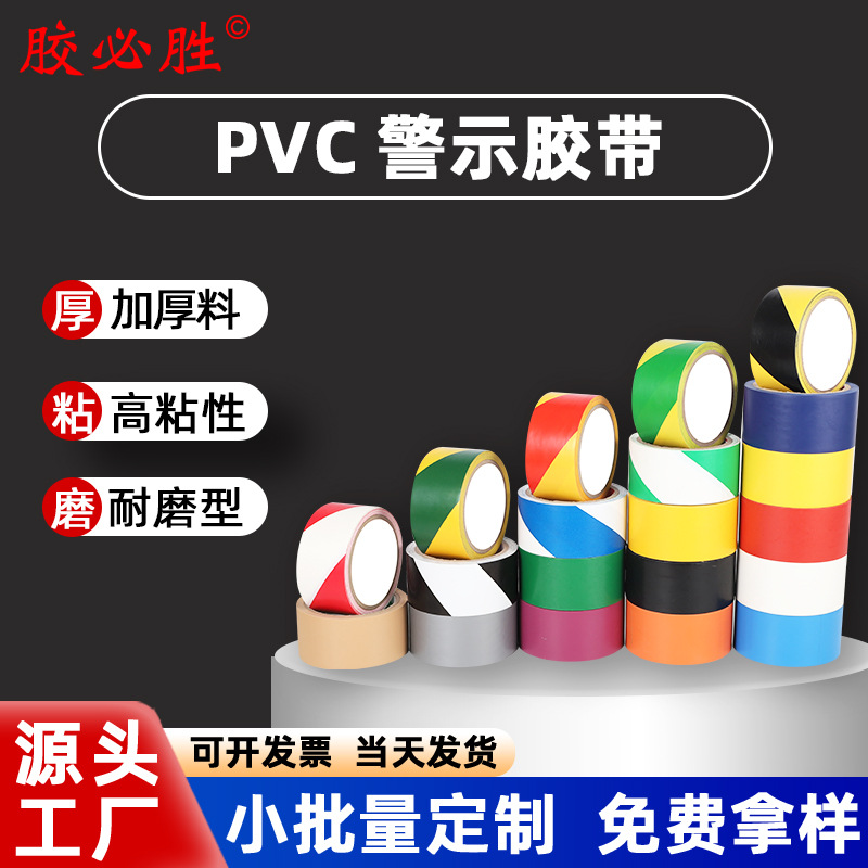 PVC警示胶带黑黄斑马线地标划线警戒标识胶带彩色加厚地板胶带