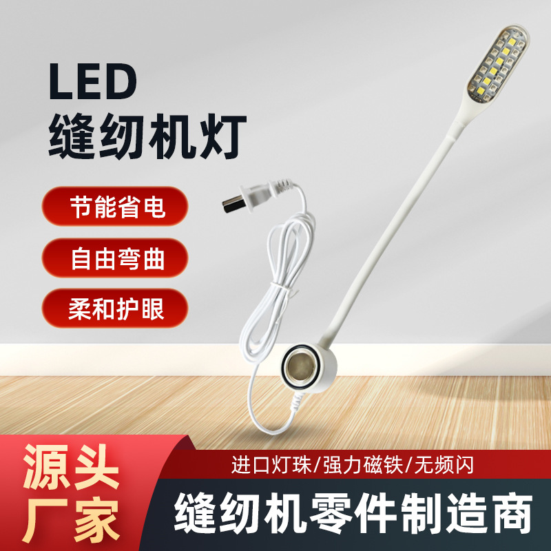 LD-10带护眼灯罩衣车灯LED高亮工业车衣灯超大磁铁灯工作缝纫灯