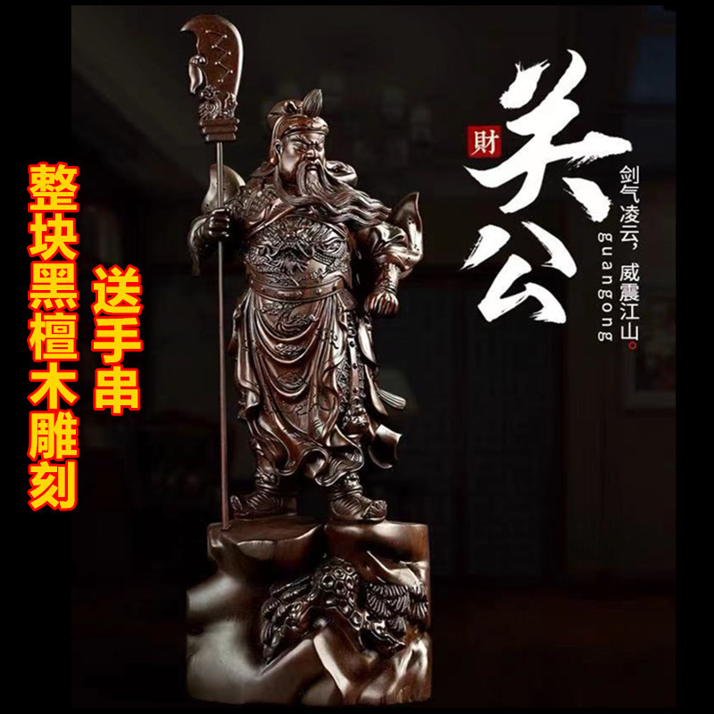 黑檀木雕关公摆件大号整木雕刻关羽雕像客厅供奉家居装饰工艺礼品