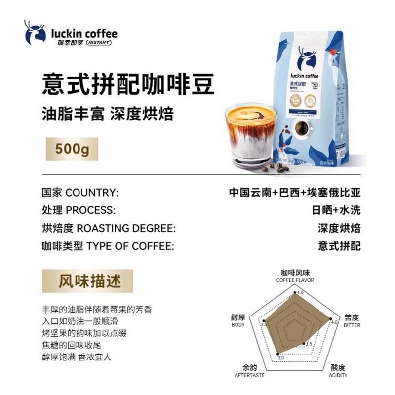 Luckin Coffee Premium Hand-Brewed Italian Blend Coffee Bean Coffee Machine Dark Roasted Ice Black Coffee Hand-Ground Mellow