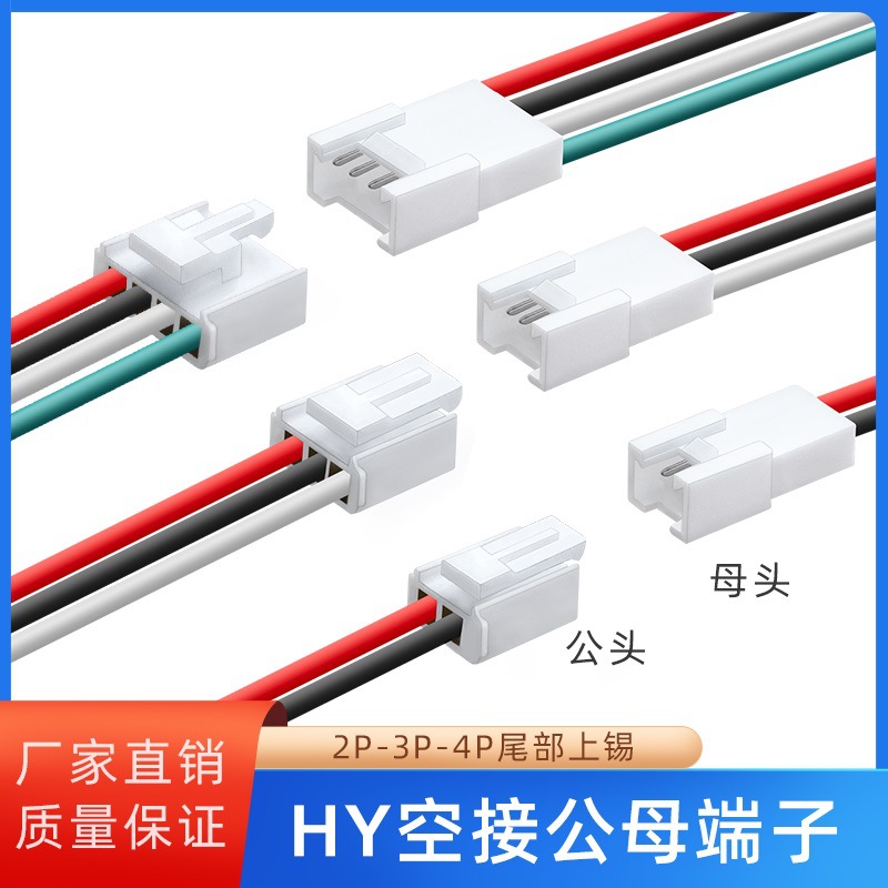 HY2.0-2p3p4p公母对插连接器插板端子线UL1007 24awg空接电子线束