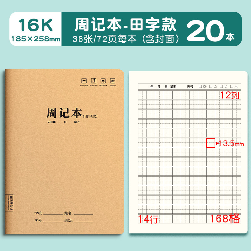 周记本牛皮纸16K大号小学生田字格方格笔记本方格日记本记事本|undefined
