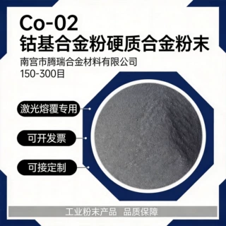 Co-02钴基合金粉硬质合金用超细爆破剂超音速喷涂微米钴铁合金粉