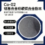 钴基硬质超细微米粉
