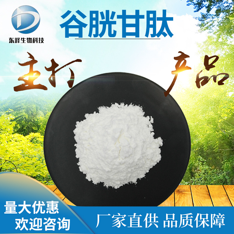 现货98%谷胱甘肽 包邮食品化妆品原料还原性谷胱甘肽谷胱甘肽粉末