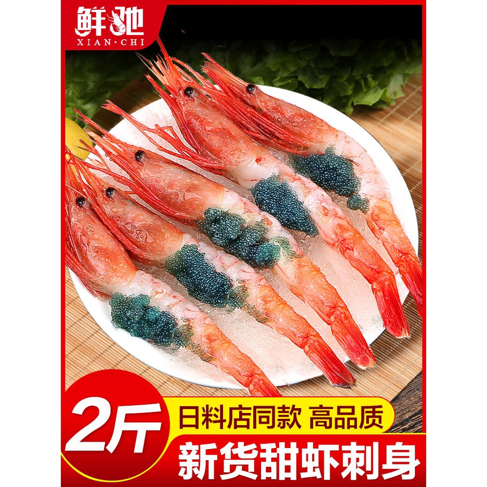 北极甜虾刺身生吃俄罗斯海鲜鲜活超特大冰虾牡丹新鲜日料甜虾即食