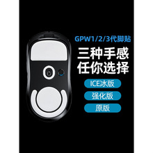 gpw脚贴适用罗技一/二/三代冰版足贴1脚垫狗屁王3鼠标底部2防滑贴