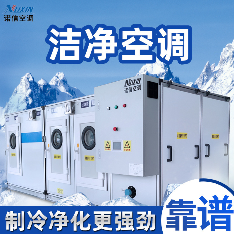 Clean air-cooled water-cooled air-conditioning equipment purification system project hospital constant temperature and humidity air conditioning unit