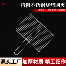 批发不锈钢烤鱼网烧烤夹板网烧烤拍子烤羊肉烤韭菜双面烤长条加粗