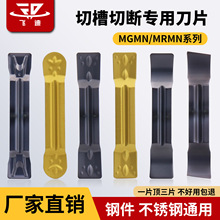 数控切断切槽刀片割刀刀粒MGMN200/MGGN300/MRMN400平口斜口8锋利