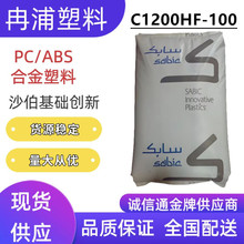 PC+ABS合金塑料沙伯基础创新C1200HF-100耐高温高抗冲电子外壳件