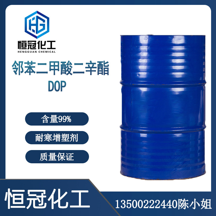 蓝帆二辛酯DOP 耐寒环保增塑剂99%工业级 邻苯二甲酸二辛酯