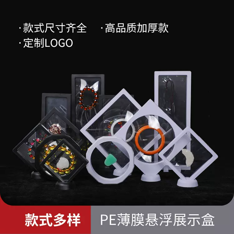 透明pe薄膜悬浮盒手链戒指珠宝首饰盒徽章穿戴甲收纳盒饰品包装盒