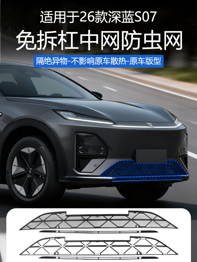 Suitable for 26 Dark Blue S07 Insect-Proof Nets, Front Grille, Water Tank Protective Cover, Insect-Proof Catkin Modification Accessories