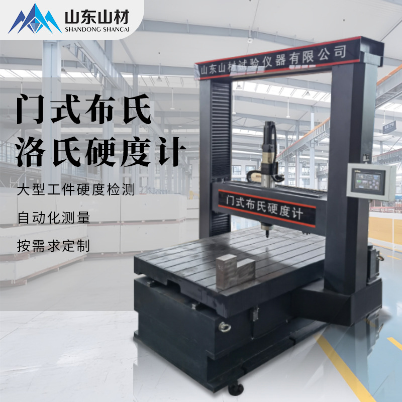 龙门式洛氏硬度计HBM-3000型布氏硬度试验机在线大型智能硬度测试