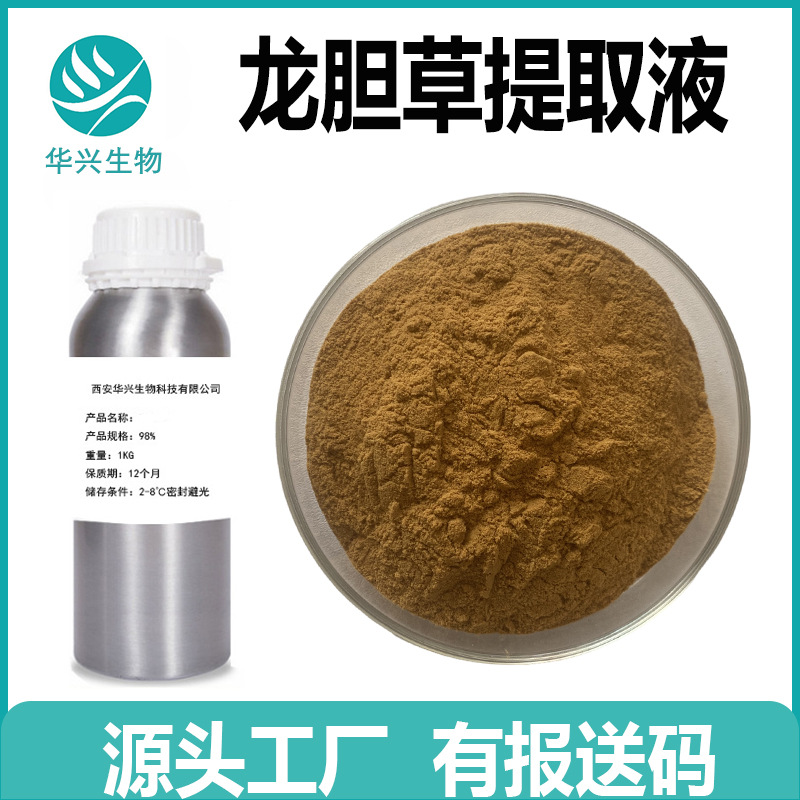 龙胆草提取液 萃取液 水溶 龙胆草粉 龙胆苦甙 龙胆提取物 报送码