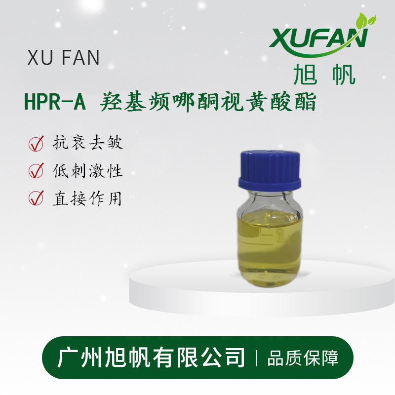10%HPR-A 羟基频哪酮视黄酸酯 超维A 维A护肤黑科技  护肤原料