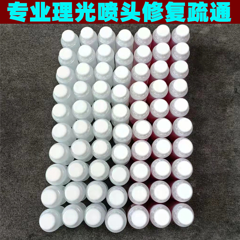 强效清洗液理光G5分解墨分子 打印头墨头喷头疏通修复液 堵头克星