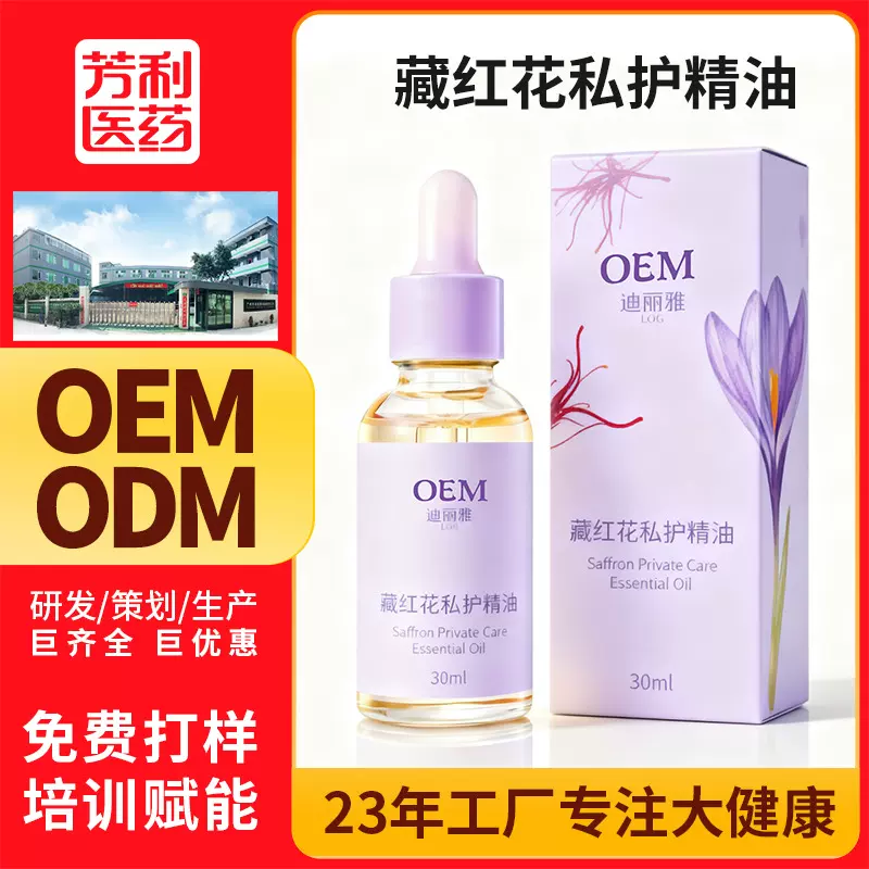 定制私密精油藏红花私护油女性私处护理保养贴牌代加工精油spa