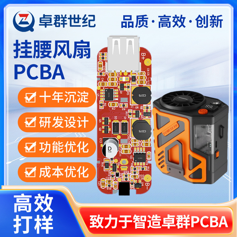 厂家直发户外挂腰风扇充电宝风扇电路板PCBA方案开发设计方案开发