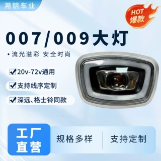 深远009前大灯高低轮廓007外卖车车头大灯防水LED大灯替换维修