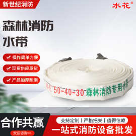 便捷森林消防水带50-40-30接力高压水带生产工厂水花牌聚氨酯水带