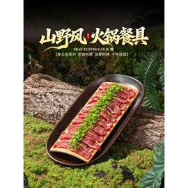 复古金山野风密胺长条盘商用火锅店虾滑鲜切牛肉特色意境摆盘餐具